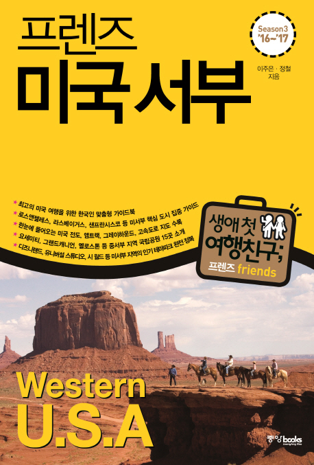 (프렌즈)미국 서부 = Western U.S.A : season3 '16~'17 