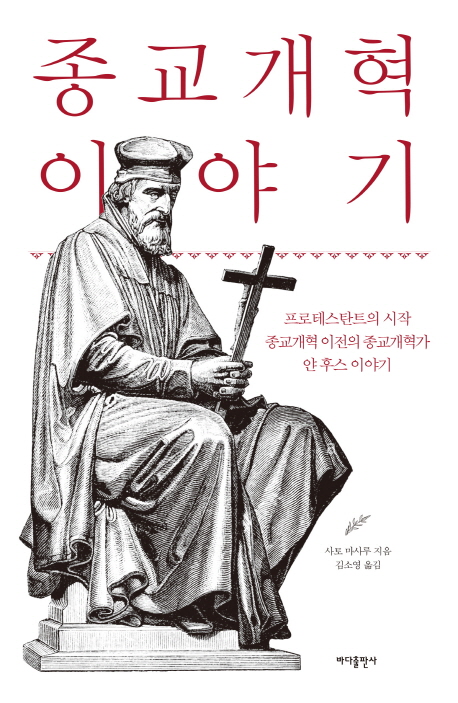 종교개혁이야기:프로테스탄트의시작종교개혁이전의종교개혁가얀후스이야기
