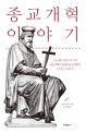 종교개혁 이야기 :프로테스탄트의 시작 종교개혁 이전의 종교개혁가 얀 후스 이야기 
