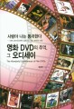 영화 DVD의 추억 그 오디세이 : 사랑아 나는 통곡한다 : 러브스토리(로맨틱 필름) 51편의 환희와 비애