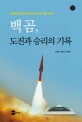 백곰, <span>도</span><span>전</span>과 승리의 기록 :  대한민국 최초의 지대지 미사일 개발 이야기