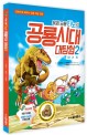 복제공룡 티노의 공룡시대 대탐험. 2, 쥐라기