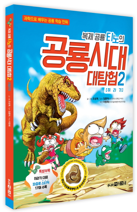 복제 공룡 티노의 공룡시대 대탐험 : 과학으로 배우는 공룡 학습만화. 2 : 쥐라기