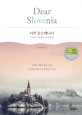 디어 슬로베니아 =사랑의 나라에서 보낸 한때 /Dear Slovenia 