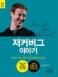 저커버그 이야기 : 페이스북을 만든 꿈과 재미의 <span>롤</span>모델