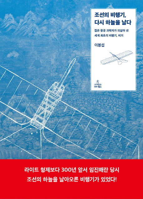 조선의비행기,다시하늘을날다:젊은항공과학자가되살려낸세계최초의비행기,비거
