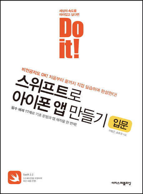 (Do it!) 스위프트로 아이폰 앱 만들기, 입문