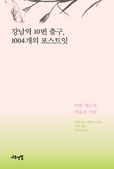 강남역 10번 출구, 1004개의 포스트잇  : 어떤 애도와 싸움의 기록