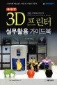 3D 프린터 실무활용 가이드북 =초보자를 위한 알기 쉬운 3D 프린팅 입문서 /3D printing practical use guide book 