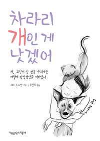 차라리 개인 게 낫겠어  : 개, 고양이 암 전문 수의사는 어떻게 갑상샘암을 이겨냈나