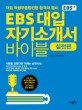 EBS 대입 자기소개서 바이블 : 실전편 - 대입 학생부종합전형 합격의 열쇠