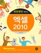 (뚝딱뚝딱 배우는) 엑셀 2010 :정보화교육 기초 입문서 