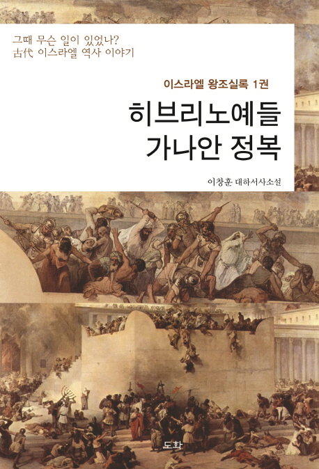 히브리노예들 가나안 정복 = Hebrew slaves Invede Canaan : 그때 무슨 일이 있었나? 古代 이스라엘 역사 이야기