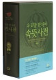 우리말 한자어 속뜻 사전 (한자표기 속뜻풀이)