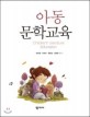 아동 문학교육 =Children's literature education 