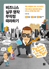 비즈니스 실무 영작 무작정 따라하기 = English business writing