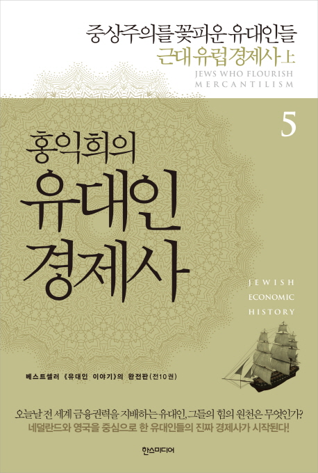 홍익희의 유대인 경제사 5부 : 중상주의를 꽃피운 유대인들, 근대 유럽 경제사 上