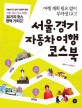 서울·경기 자동차 여행 코스북 =Coursebook on motor trip in Seoul & Gyeonggi 
