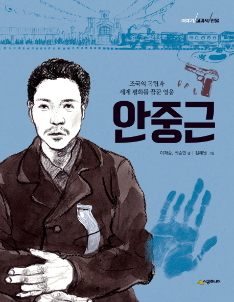 안중근:조국의독립과세계평화를꿈꾼영웅