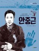 안중근  : 조국의 독립과 세계평화를 꿈꾼 영웅
