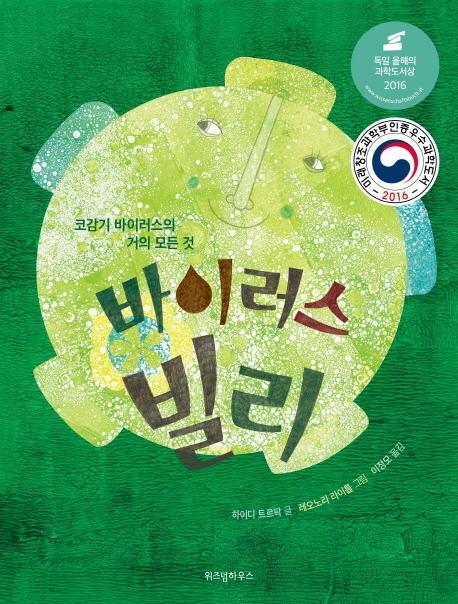 바이러스 빌리  : 코감기 바이러스의 거의 모든 것