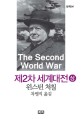 제2차 세계대전 :발췌본 