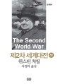 제2차 세계대전 :발췌본 