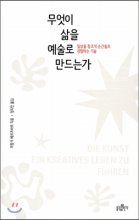무엇이 삶을 예술로 만드는가 - [전자책]  : 일상을 창조적 순간들로 경험하는 기술