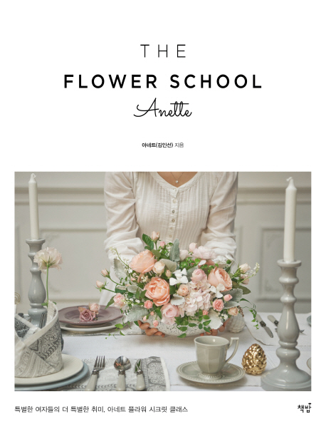 The Flower School anette(더 플라워 스쿨 아네트) (특별한 여자들의 더 특별한 취미,아네트 플라워 시크릿 클래스)