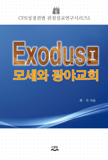 Exodus. I : 모세와 광야교회