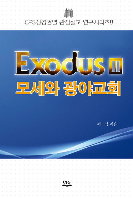 Exodus  : 모세와 광야교회. 2