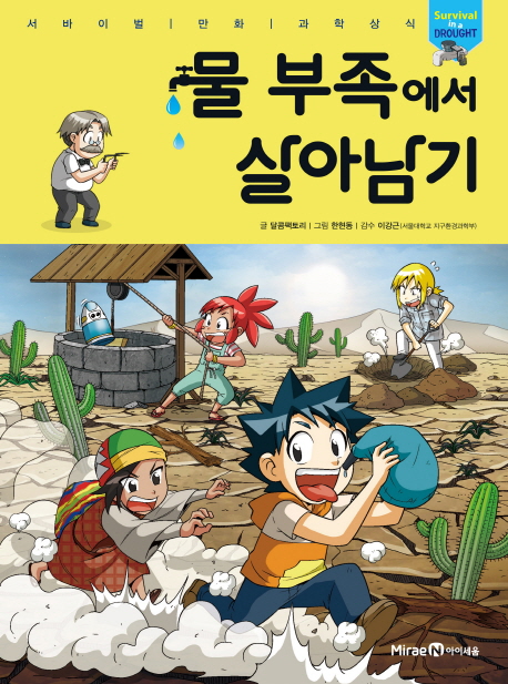 물 부족에서 살아남기 = Survival in a drought