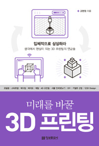 (미래를 바꿀)3D 프린팅