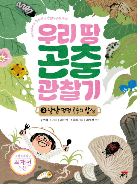 우리땅곤충관찰기:한국의파브르정부희의어린이곤충특강!.3:,냠냠쩝쩝곤충의밥상