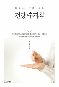 (혼자서 쉽게 하는)건강 수지침 표지이미지
