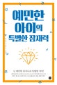 예민한 아이의 특별한 잠재력