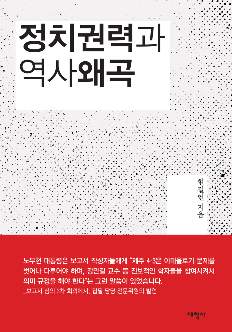 정치권력과 역사왜곡 (제주4.3사건진상조사 보고서 비판)