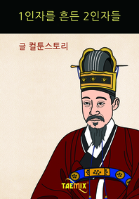 1인자를 흔든 2인자들 - [전자책]