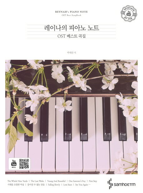 레이나의 피아노 노트 : 피아노 OST 베스트 곡집