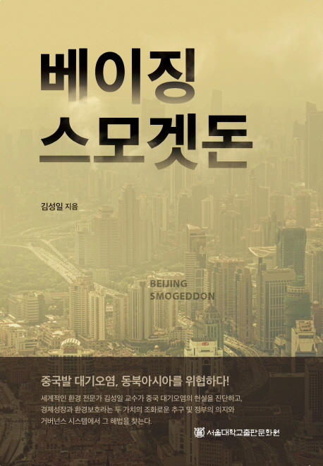 베이징 스모겟돈