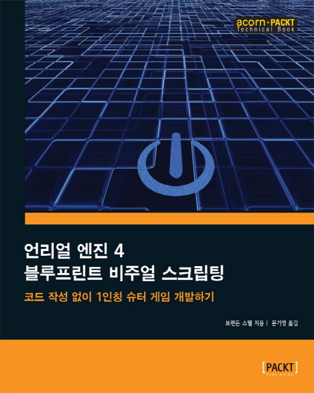 언리얼 엔진 4 블루프린트 비주얼 스크립팅 : 코드 작성 없이 일인칭 슈터 게임 개발하기