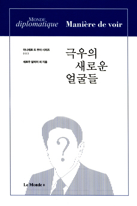 극우의 새로운 얼굴들