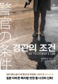 경관의 조건 = (The)policemans law : 사사키 조 장편소설