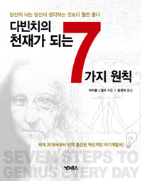 다빈치의 천재가 되는 7가지 원칙 : 당신의 뇌는 당신이 생각하는 것보다 훨씬 좋다