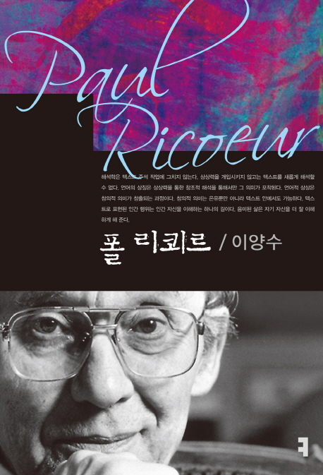 폴 리쾨르 = Paul Ricoeur