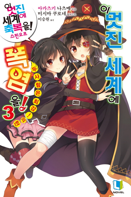 이 멋진 세계에 폭염을!. 3 : 두 사람은 최강!의 턴