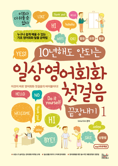 10년해도 안되는 일상영어회화 첫걸음 끝장내기. 1, 상황별 표지
