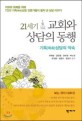 21세기 교회와 상담의 동행 (기독(목회)상담의 약속)