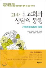 21세기 교회와 상담의 동행 : 기독(목회)상담의 약속 = Walking Together of the Church and the Counseling in the 21st Century: The Promise of Christian(Pastoral) Counseling