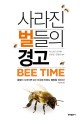 사라진 벌들의 경고 : 꿀벌이 사라지면 4년 이내에 인류도 멸망할 것이다!